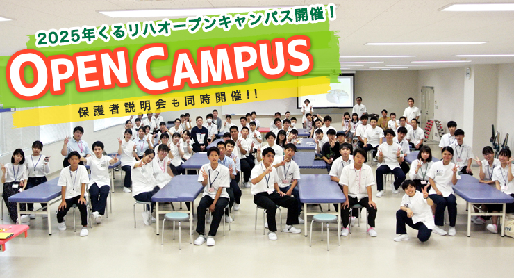 2024年くるリハオープンキャンパス開催！ OPEN CAMPUS 保護者説明会も同時開催!!